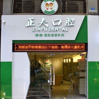 深圳做牙冠排名最好的口腔医院，深圳正夫口腔(桃源居店)各大城市都有推荐