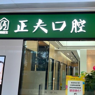 深圳正夫绿景口腔门诊部(绿景分店)