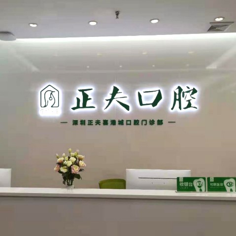 深圳种植牙多少钱1颗！深圳正夫口腔(松岗喜港店)种植牙收费表公布，德国icx种植牙：6637元起/颗！