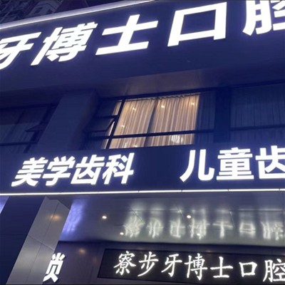 东莞超声波洗牙口腔医院排名前十榜单2023公布！东莞牙博士口腔门诊部(寮步店)案例反馈＋科室简介，快戳进来~