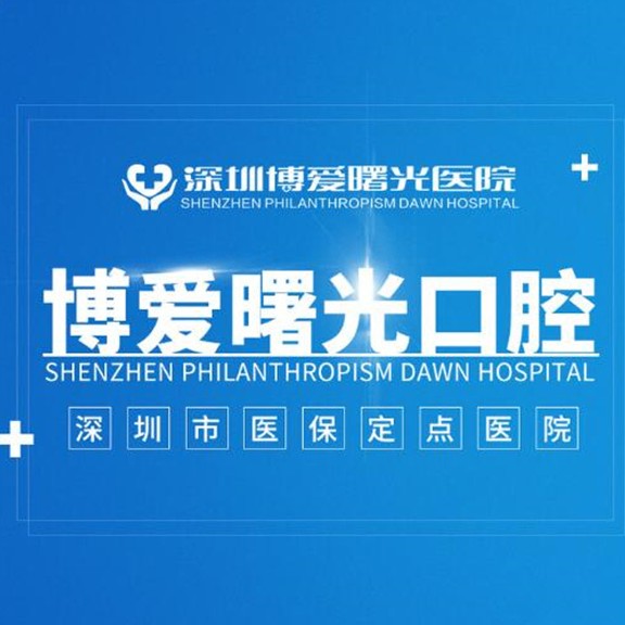 深圳牙齿美白口腔医院排名前十名单公布，深圳博爱曙光口腔案例反馈＋科室简介，快戳进来~