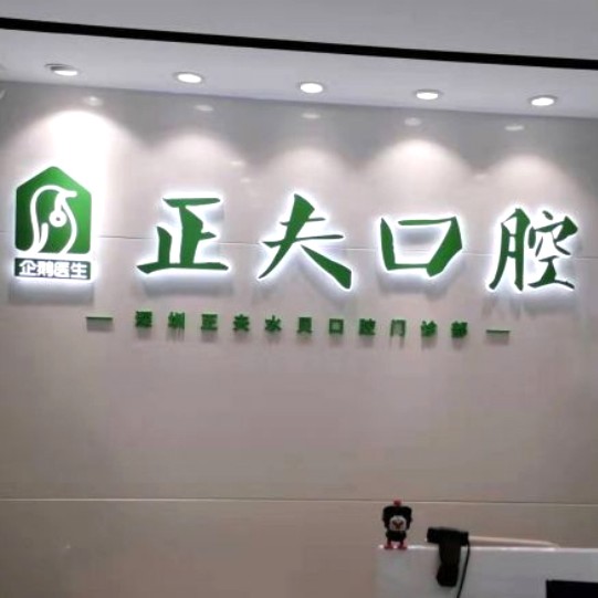 深圳全口种牙十大口腔连锁品牌！深圳正夫口腔(水贝IBC店)实力强更安全！