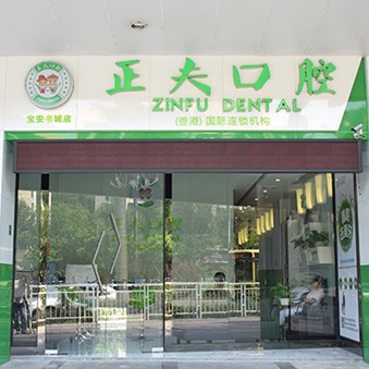 深圳正夫口腔(书城店)