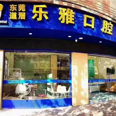 东莞种植牙价钱表！东莞乐雅口腔门诊部(道滘店)种植牙价目表已更新，国产康德泰种植牙价格：3486元起/颗！