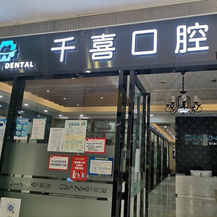 深圳做牙冠十大口腔连锁品牌！深圳千喜口腔诊所(横岗店)实力口碑值得期待！