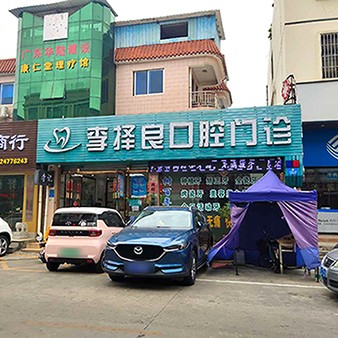 东莞超声波洗牙排名最好的口腔医院，东莞李择良口腔门诊各大城市都有推荐