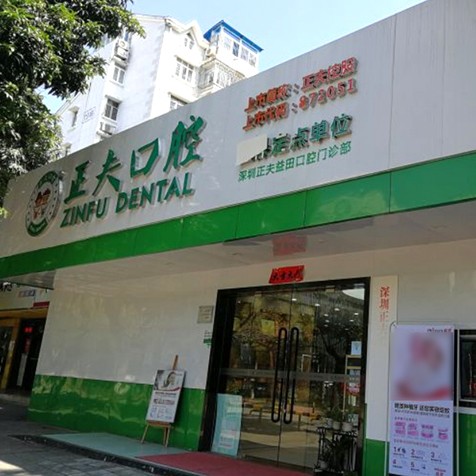 深圳正夫口腔(益田店)