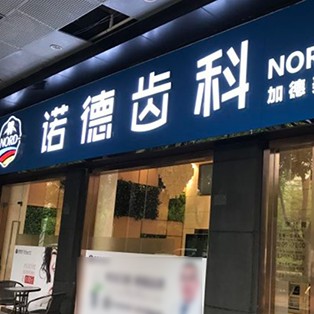 深圳韩国种牙排名最好的口腔医院，深圳诺德齿科(后海店)市民甄选~