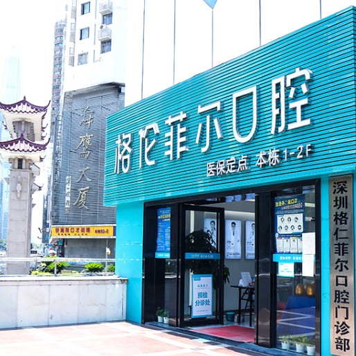 深圳格伦菲尔口腔(福田岗厦店)