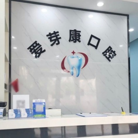 深圳爱芽康口腔诊所(民治店)