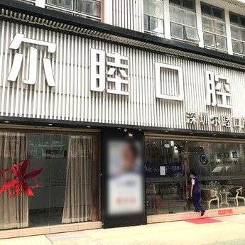 深圳尔睦口腔(丽沙花都店)