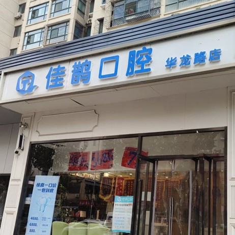 济南牙齿修复口腔医院排名重磅发布！济南历城区佳鹊口腔诊所(华龙店)实力得到认可！