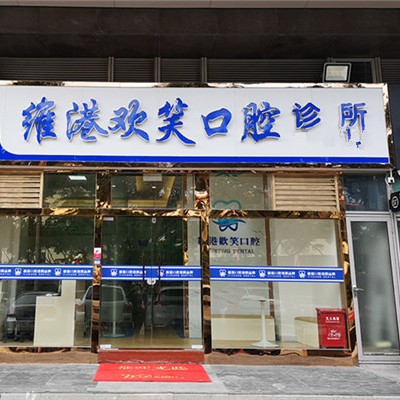 深圳维港口腔(欢笑店)