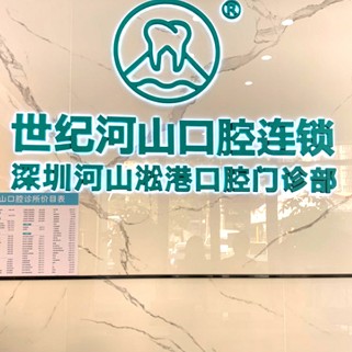 深圳牙齿修复排名前十的口腔医院，深圳世纪河山口腔(松岗店)实力也不错~