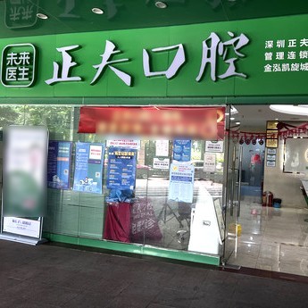 深圳50岁种牙最好的牙科医院排行！深圳正夫口腔(新安店)实力得到认可！