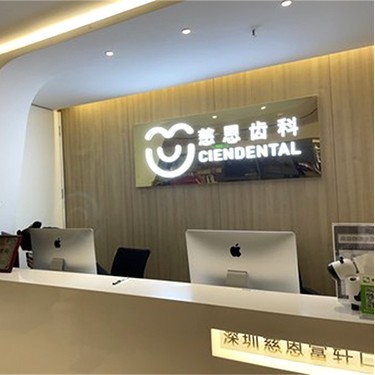 深圳慈恩齿科富轩门诊(车公庙店)