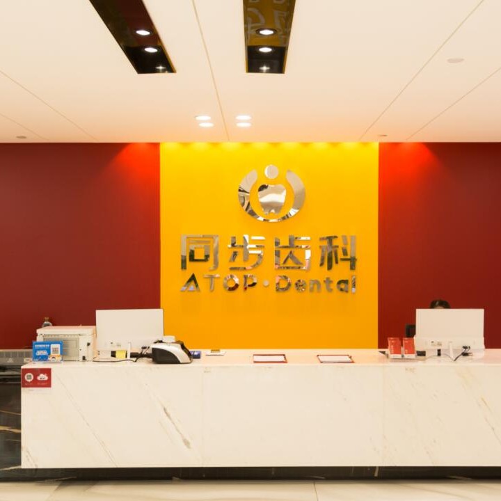 东莞做牙冠十大最佳私立口腔医院，东莞同步齿科(南城店)实力值得信赖！