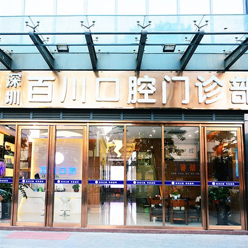 深圳百川口腔(麟恒中心广场店)