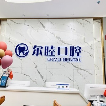 深圳尔睦口腔(海欣店)