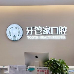 成都牙齿涂氟口腔医院排名重磅发布！成都牙管家口腔(龙泉店)实力也不错~