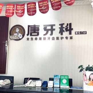 成都唐牙科(青羊店)