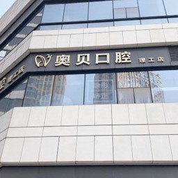 成都成华尚奥贝口腔门诊(理工店)