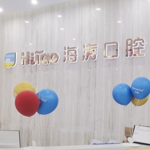 成都海涛口腔(抚琴店)