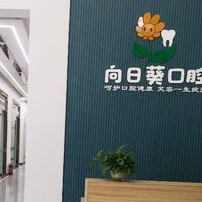 成都隐形牙套牙科医院排名榜公布（最新）！成都新都向日葵口腔门诊部案例反馈＋科室简介，快戳进来~