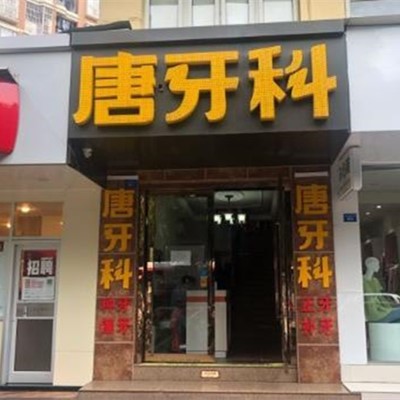 成都隐形牙套排名最好的口腔医院，成都唐牙科(三官堂店)收费都不贵的