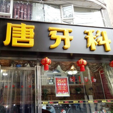 成都门牙种牙十大最佳口腔医院！成都唐牙科(倪家桥店)揭晓各院实力优势