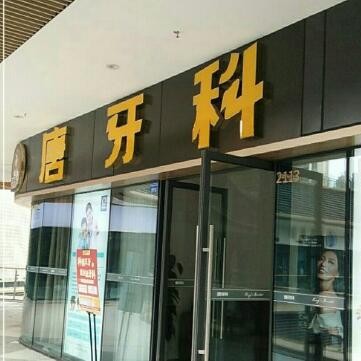 成都唐牙科(世茂旗舰店)