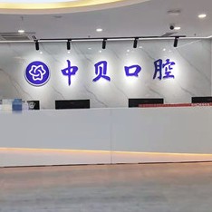 成都人工种植牙价钱多少！成都中贝口腔门诊(东郊记忆店)2023全新种牙价目表，国产康盛种植牙价格：4460元起/颗！