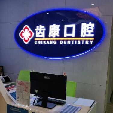 北京补牙排名前十的口腔医院，北京齿康口腔(科技大学店)收费都不贵的