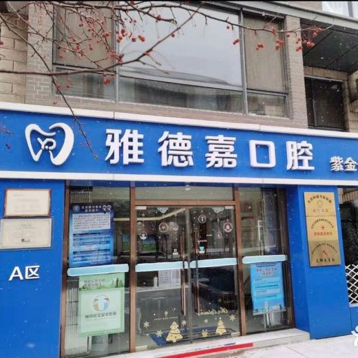 北京牙贴美白排名最好的口腔医院，北京雅德嘉口腔(五棵松分院)医疗水平高！