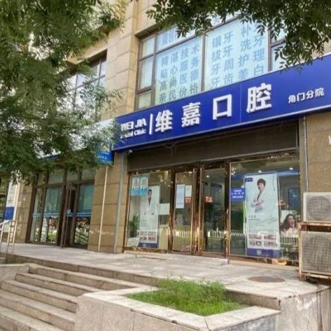 北京一颗种植牙多少钱！北京维嘉口腔(角门店)2023全新种牙价目表，德国卡瓦ABT种植体：6082元起/颗！