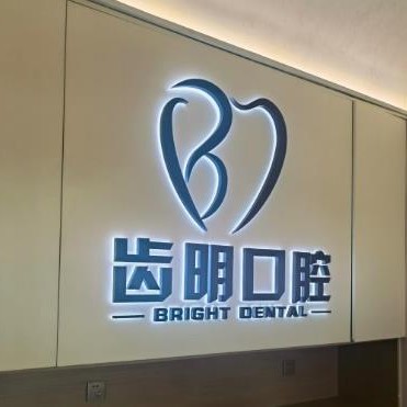 北京根管治疗私立口腔医院排名！北京齿明口腔各大城市都有推荐