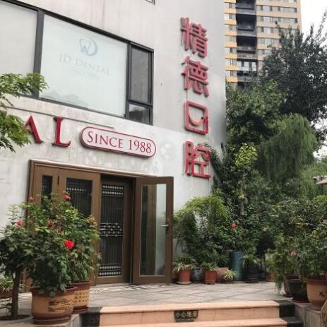 北京满口镶牙牙科医院排名榜公布（最新）！北京精德口腔(阳光100店)医生手术专业、设备先进正规！