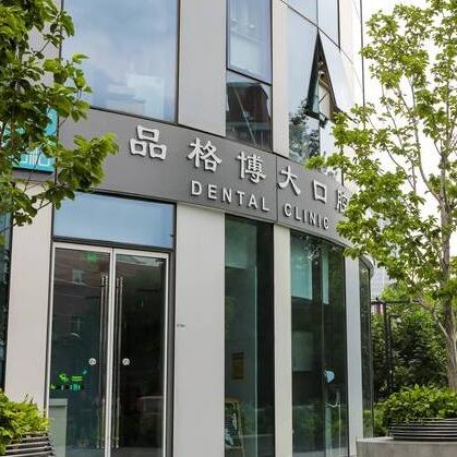 北京去牙黄十大口腔连锁品牌！北京品格博大口腔(三里屯店)实力值得信赖！