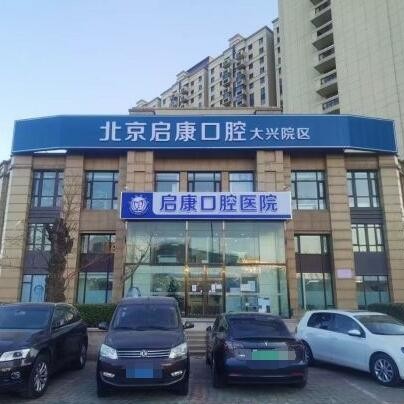 北京补牙十大口腔医院排名榜！北京启康口腔(大兴店)实力强劲更安心！