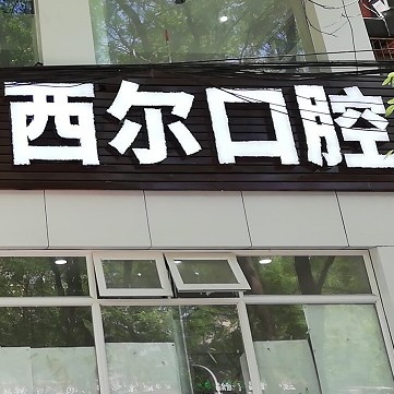 北京牙贴美白最好的口腔医院排行榜！北京西尔口腔(柳芳分院)实力强更安全！