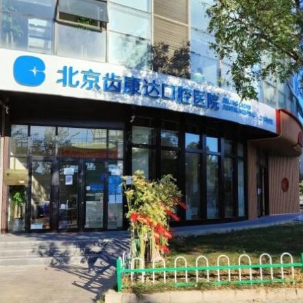 北京牙齿修复口腔医院排名前十榜单2023公布！北京齿康达口腔医院收费都不贵的