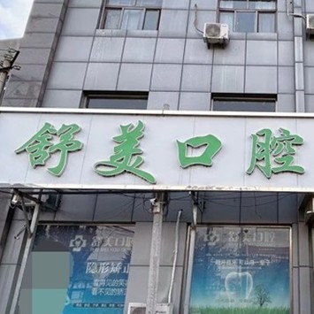 北京种植牙报价！北京舒美口腔门诊种植牙收费表公布，韩国迪奥DIO种植体：3994元起/颗！