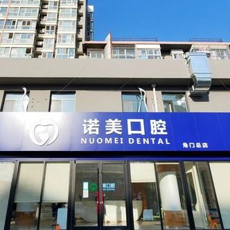 北京牙齿修复最好的口腔医院是哪家？北京诺美口腔(角门店)实力强更安全！