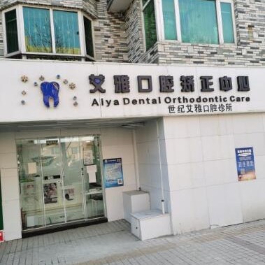 北京牙齿修复最好的口腔医院排行榜！北京艾雅口腔(种植·矫正·美白贴片中心)各大城市都有推荐