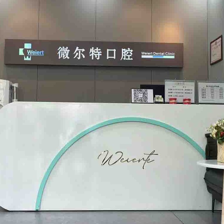 北京牙齿修复十大最佳私立口腔医院，北京微尔特齿科(东城店)技术强口碑好