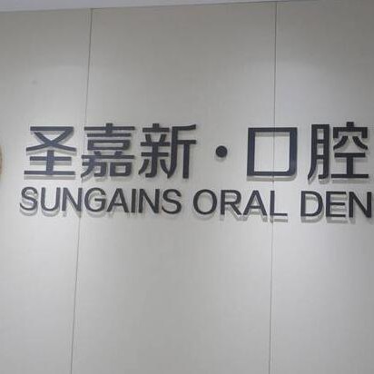 北京牙齿修复排名最好的口腔医院，北京圣嘉新口腔实力口碑值得期待！
