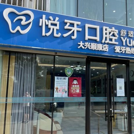 北京悦牙口腔(大兴顺康店)