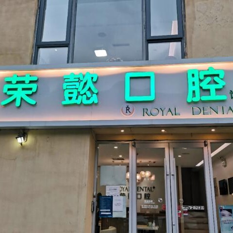 北京荣懿口腔(北苑店)