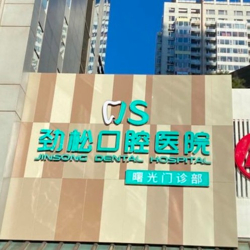 北京牙齿修复排名最好的口腔医院，北京劲松口腔(三元桥店)实力强更安全！