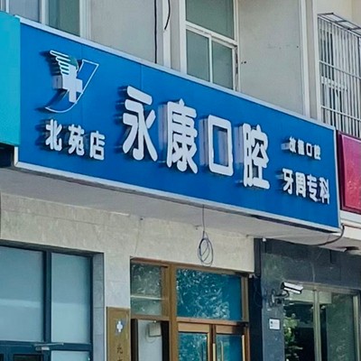 北京牙贴美白排名最好的口腔医院，北京永康口腔(故德店)收费都不贵的